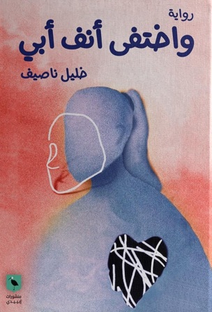 واختفى أنف أبي